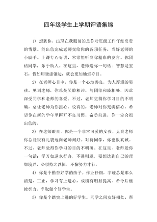 四年级学生上学期评语集锦