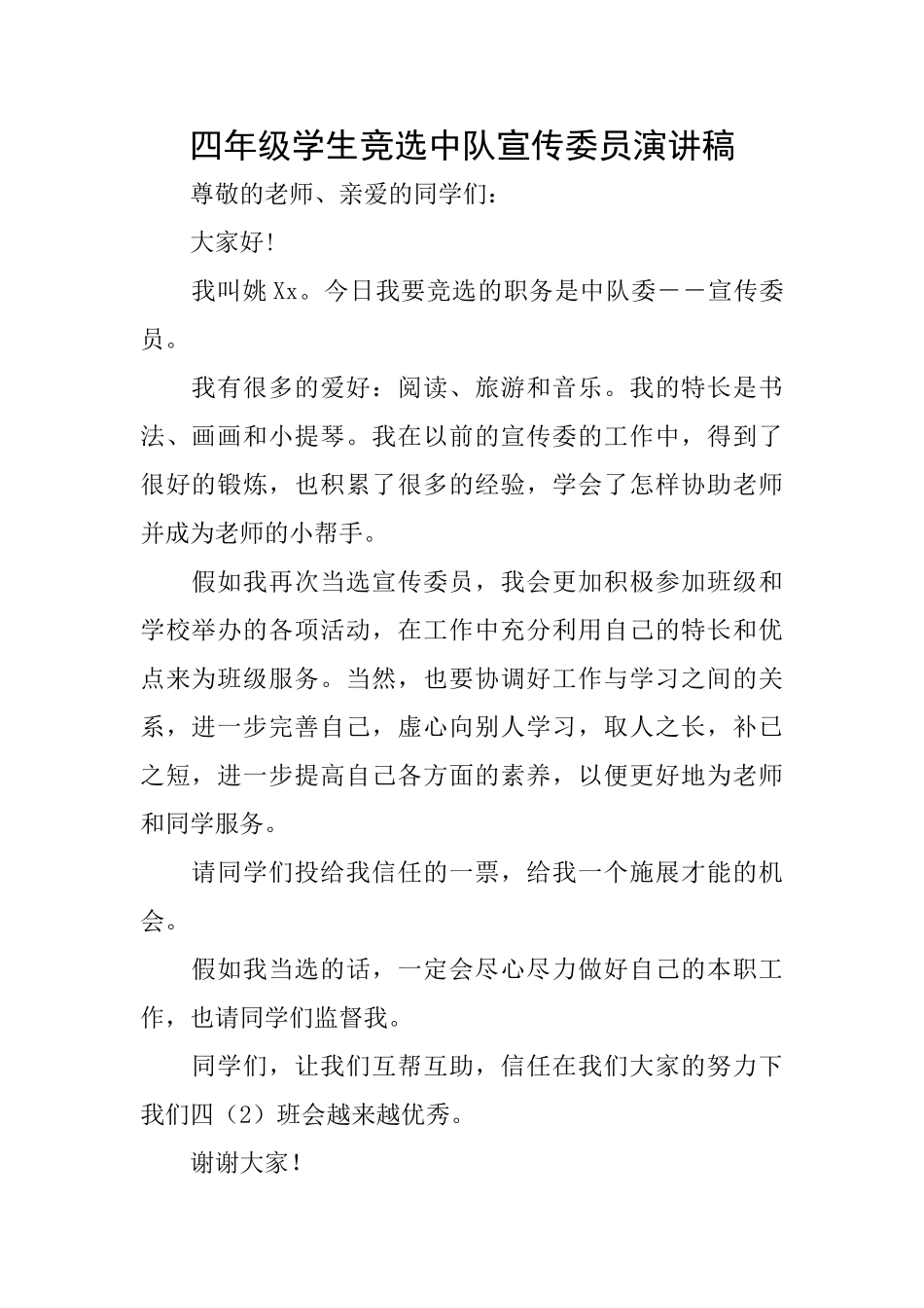 四年级学生竞选中队宣传委员演讲稿_第1页