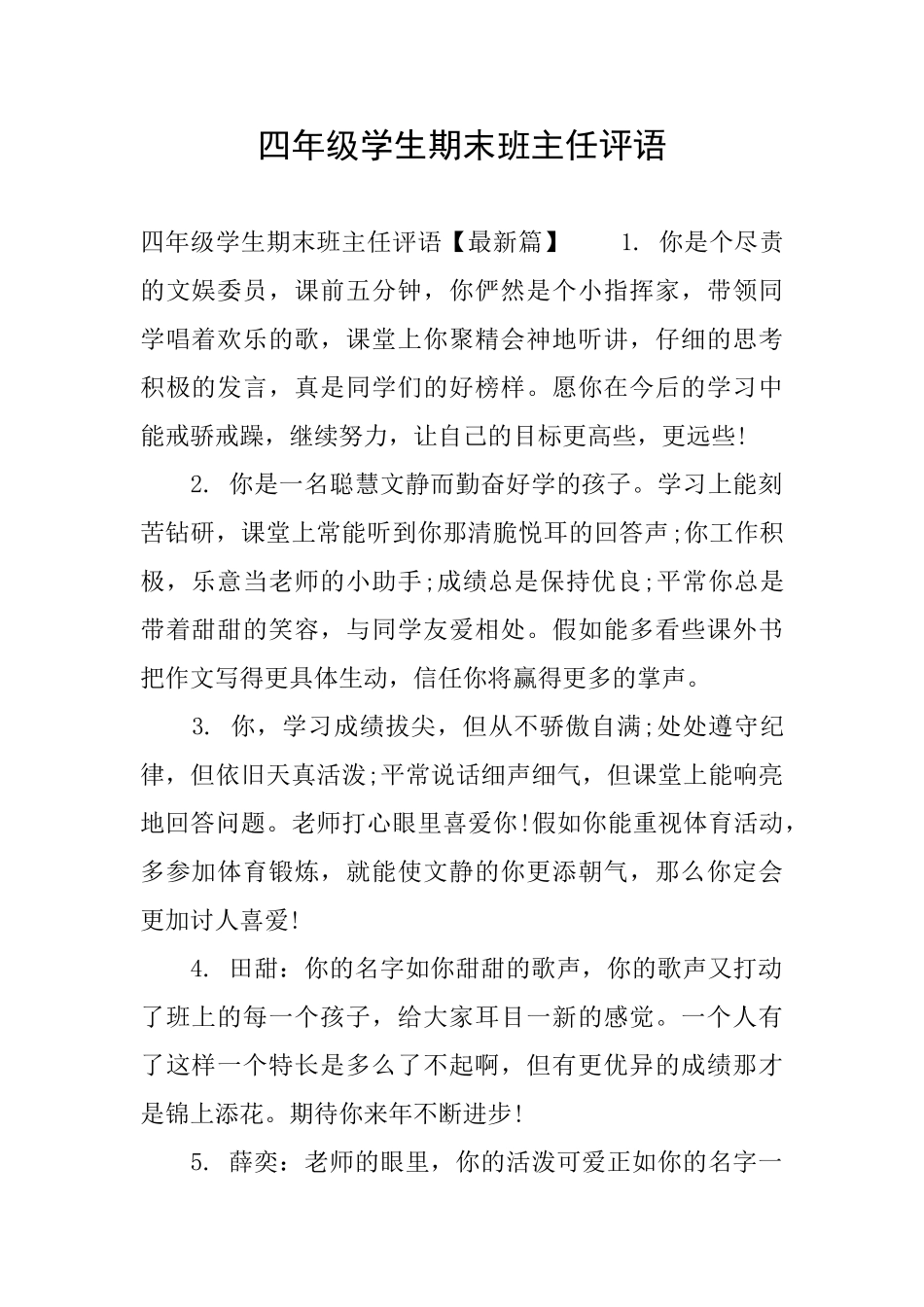四年级学生期末班主任评语_第1页