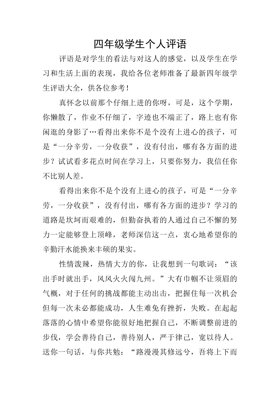 四年级学生个人评语_第1页