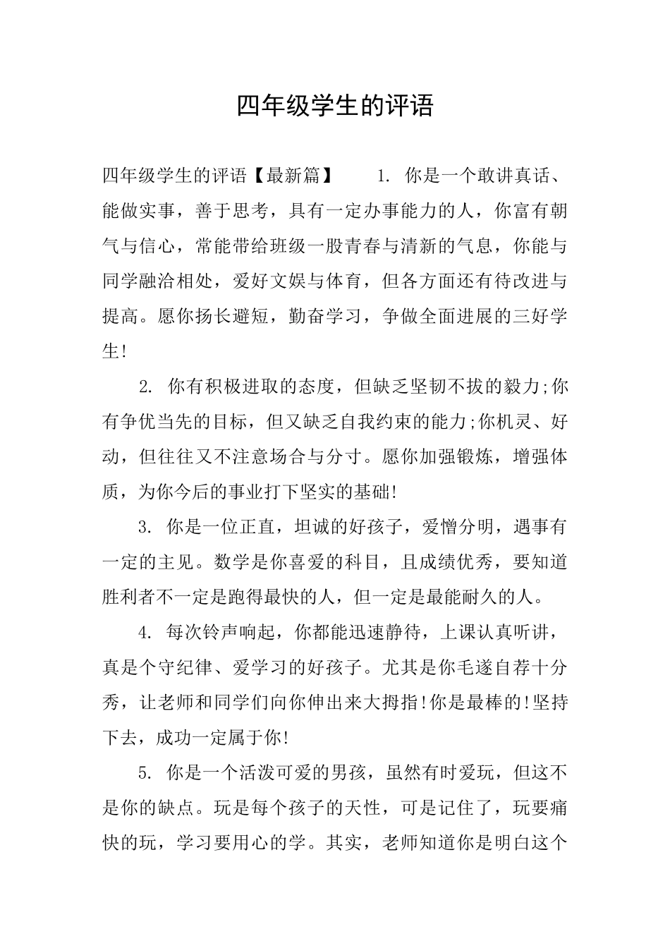 四年级学生的评语_第1页