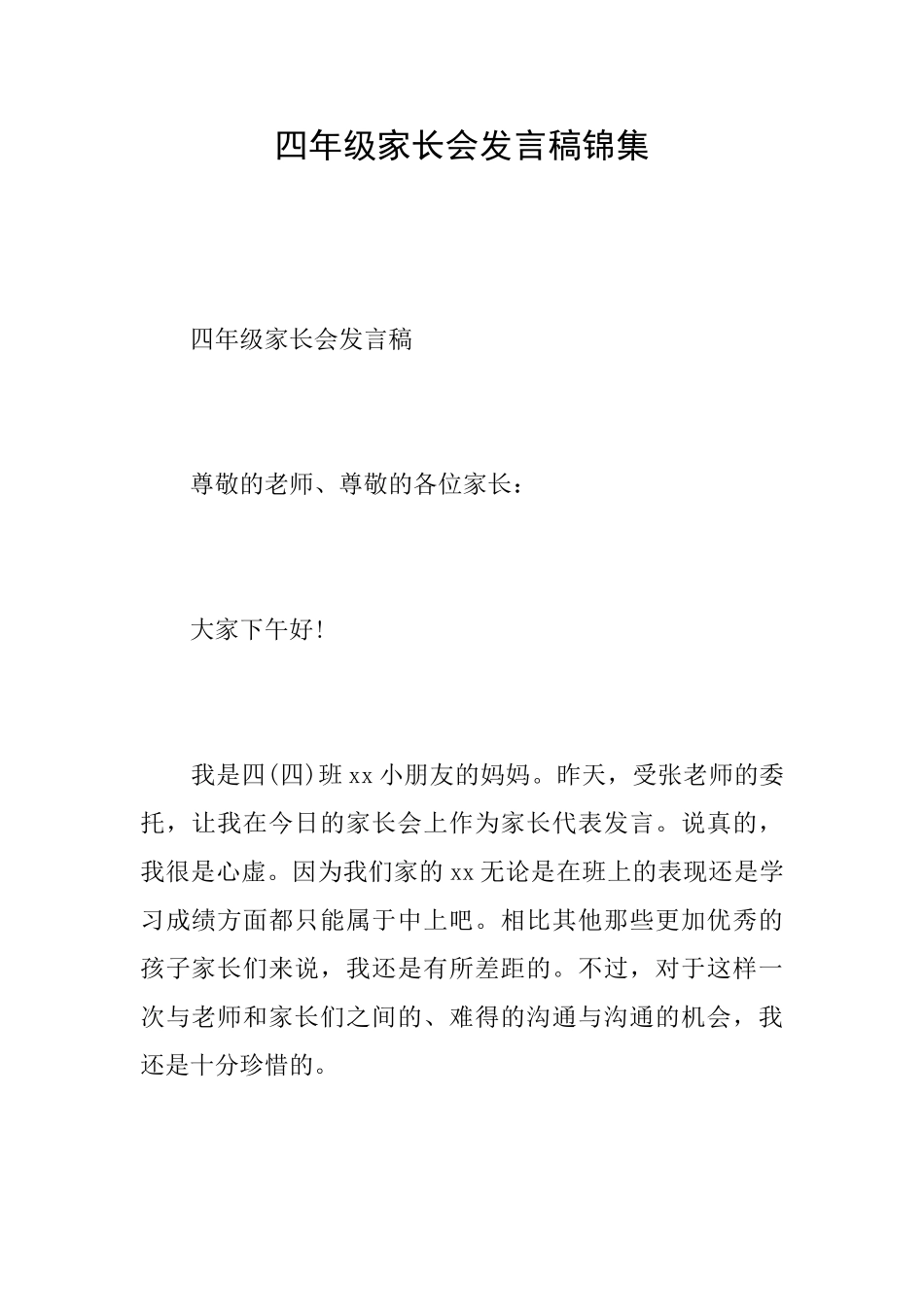 四年级家长会发言稿锦集_第1页