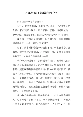 四年级孩子转学自我介绍