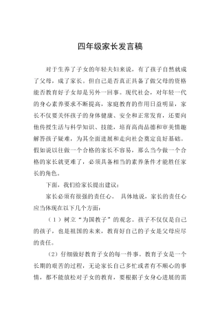 四年级家长发言稿