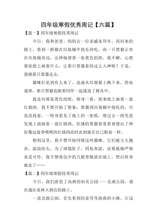四年级寒假优秀周记