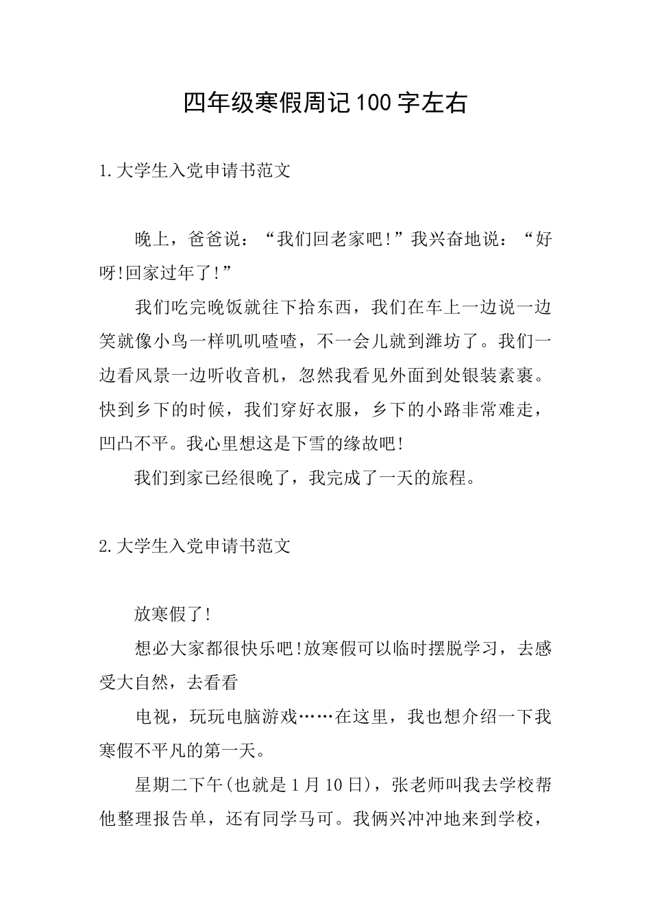 四年级寒假周记100字左右_第1页