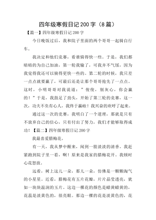四年级寒假日记200字