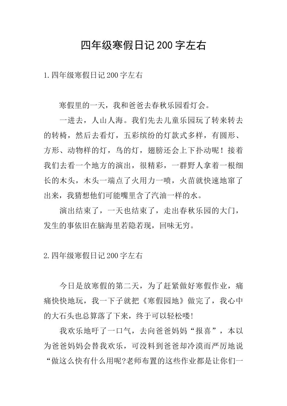 四年级寒假日记200字左右_第1页