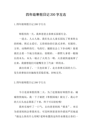 四年级寒假日记200字左右