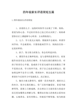 四年级家长评语简短五篇