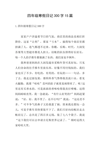 四年级寒假日记300字15篇