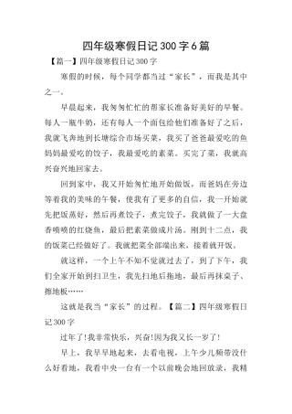 四年级寒假日记300字6篇
