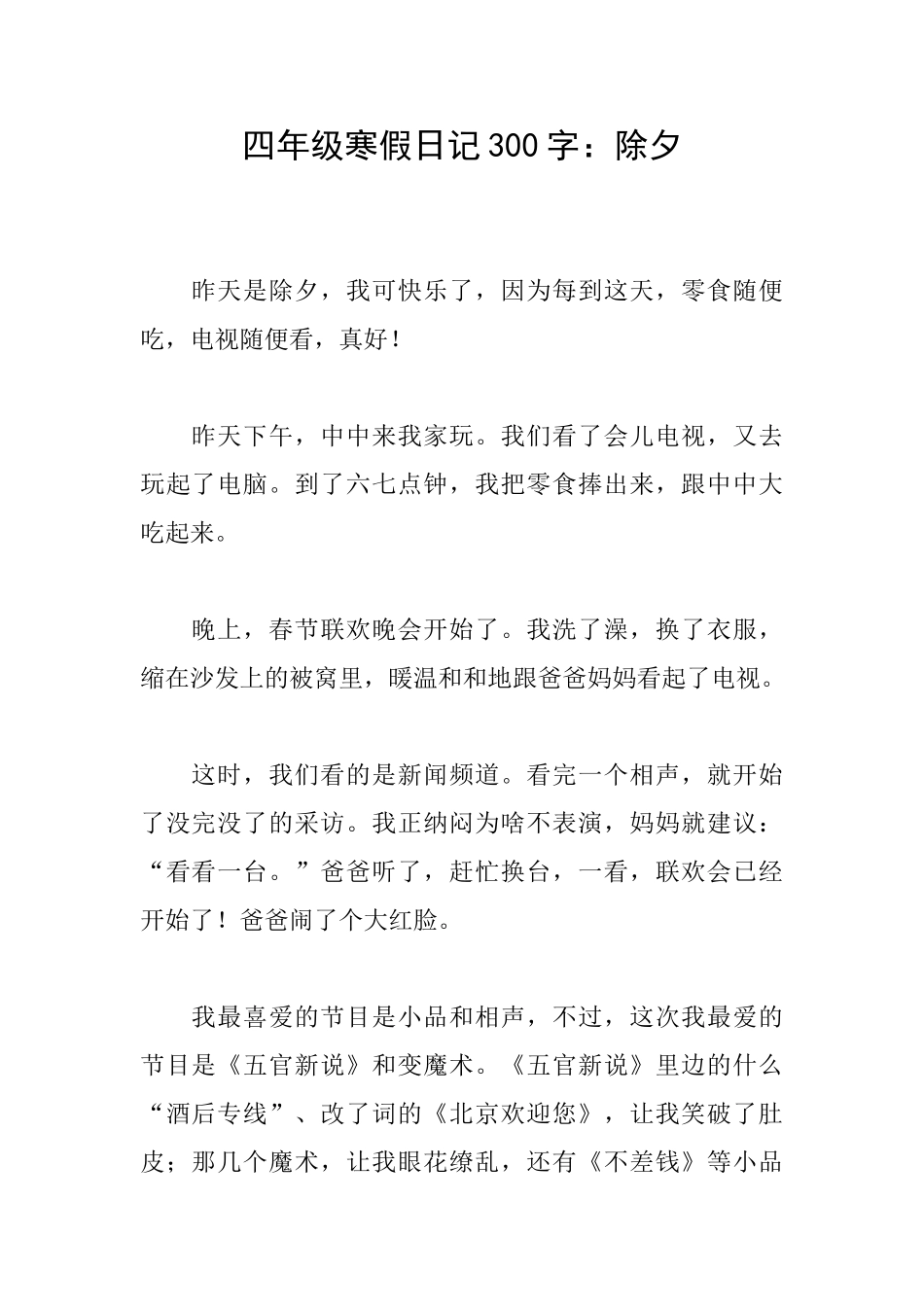 四年级寒假日记300字：除夕_第1页