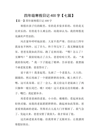 四年级寒假日记400字