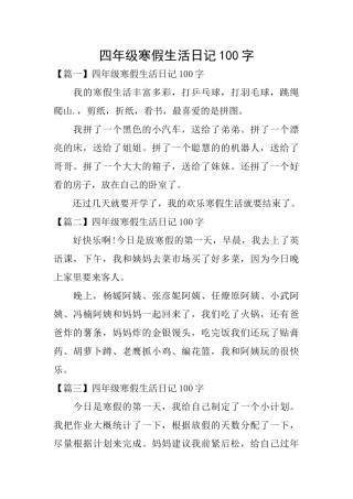 四年级寒假生活日记100字