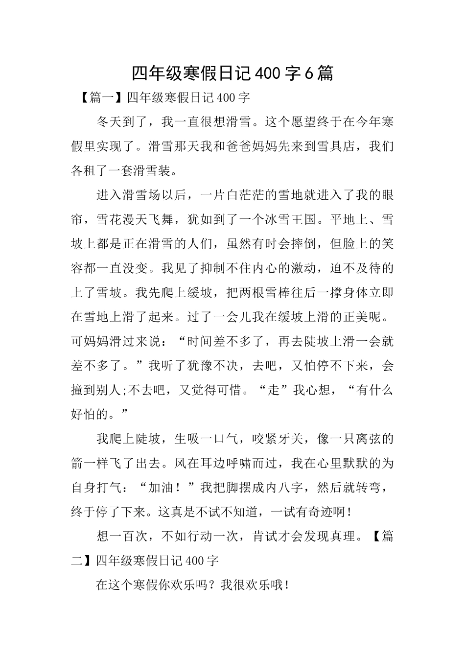 四年级寒假日记400字6篇_第1页