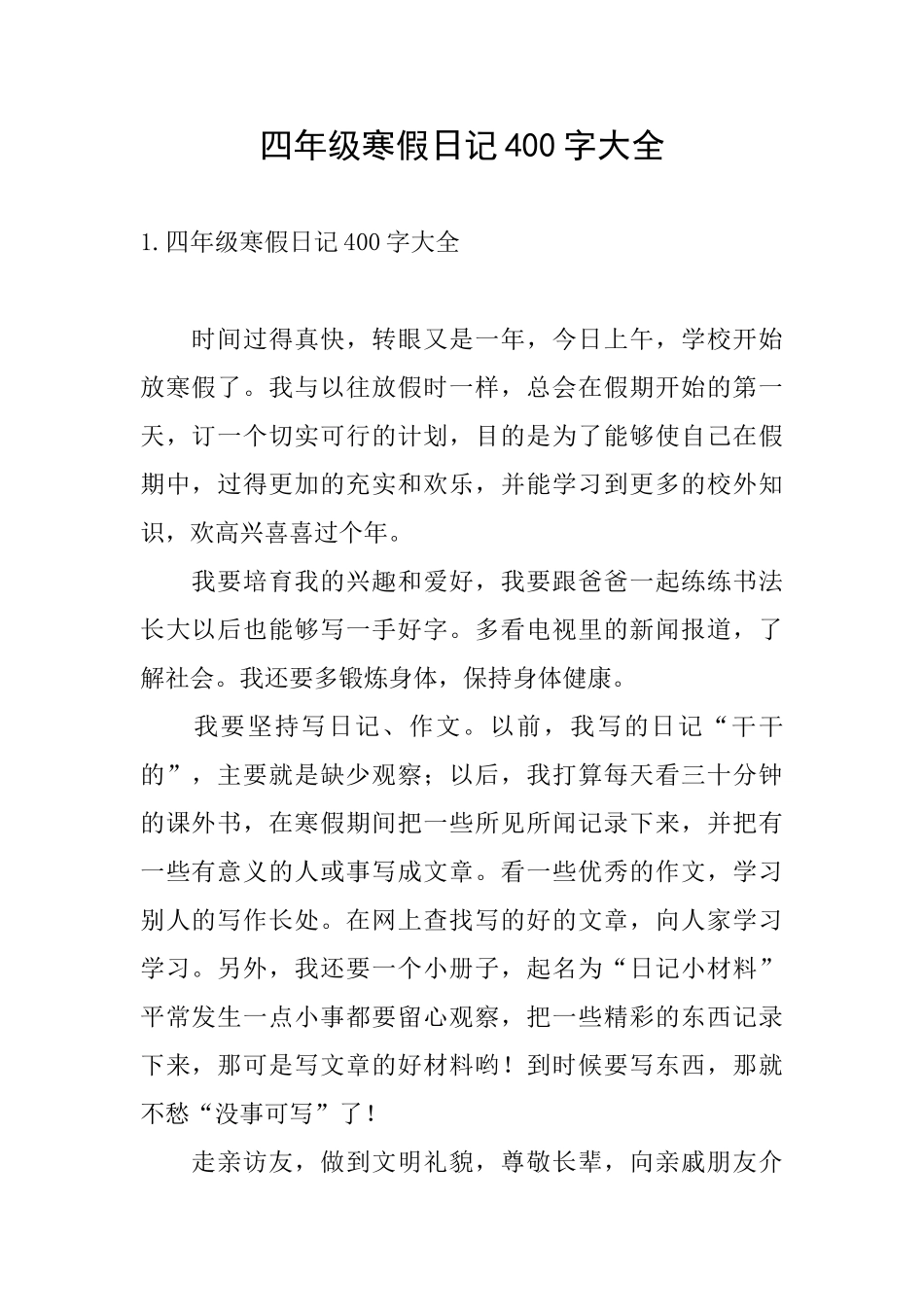 四年级寒假日记400字大全_第1页