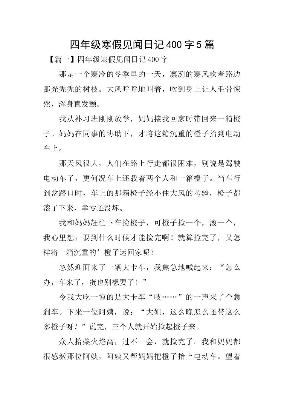 四年级寒假见闻日记400字5篇_第1页