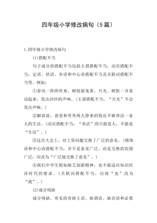四年级小学修改病句