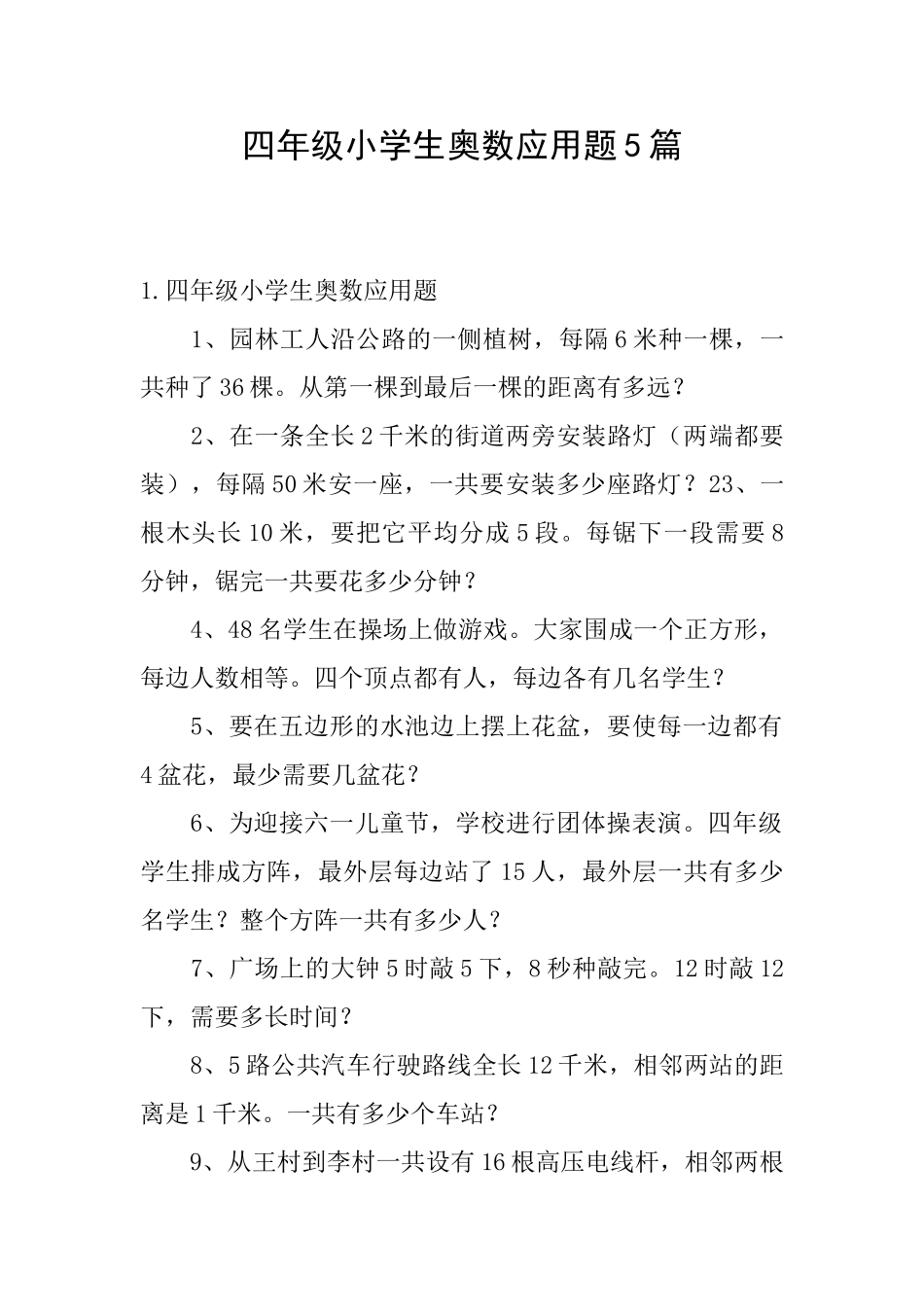 四年级小学生奥数应用题5篇_第1页