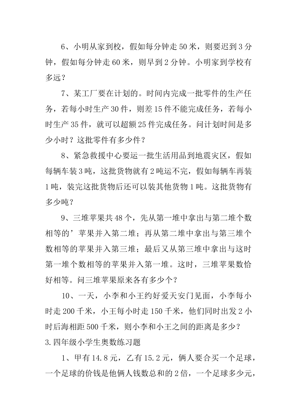 四年级小学生奥数练习题五篇_第3页