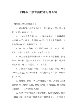四年级小学生奥数练习题五篇