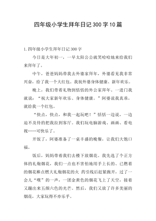 四年级小学生拜年日记300字10篇