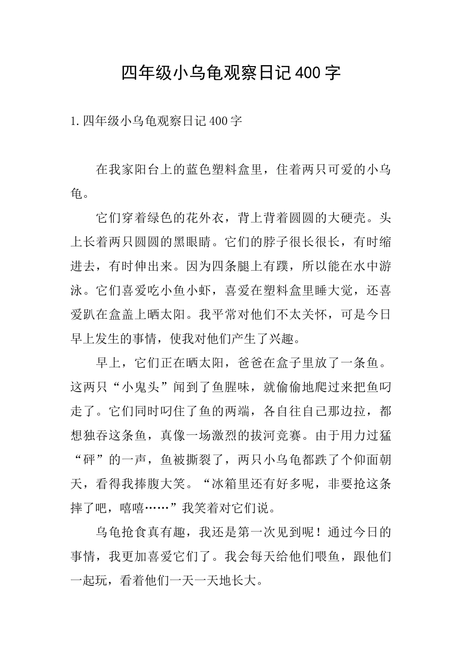 四年级小乌龟观察日记400字_第1页