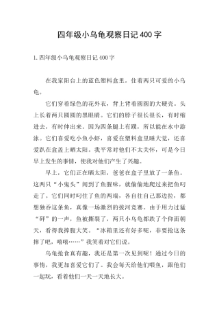 四年级小乌龟观察日记400字