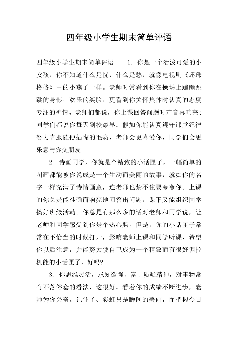四年级小学生期末简单评语_第1页