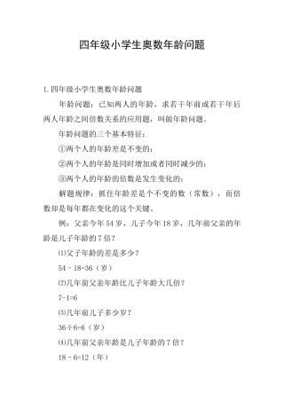 四年级小学生奥数年龄问题