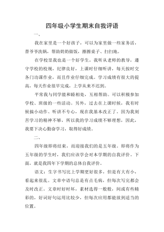 四年级小学生期末自我评语