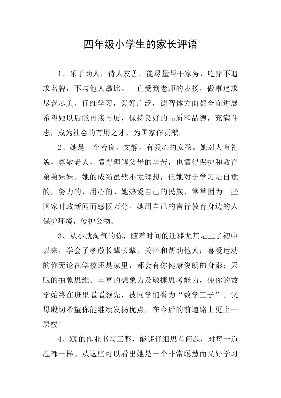 四年级小学生的家长评语_第1页