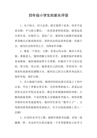 四年级小学生的家长评语