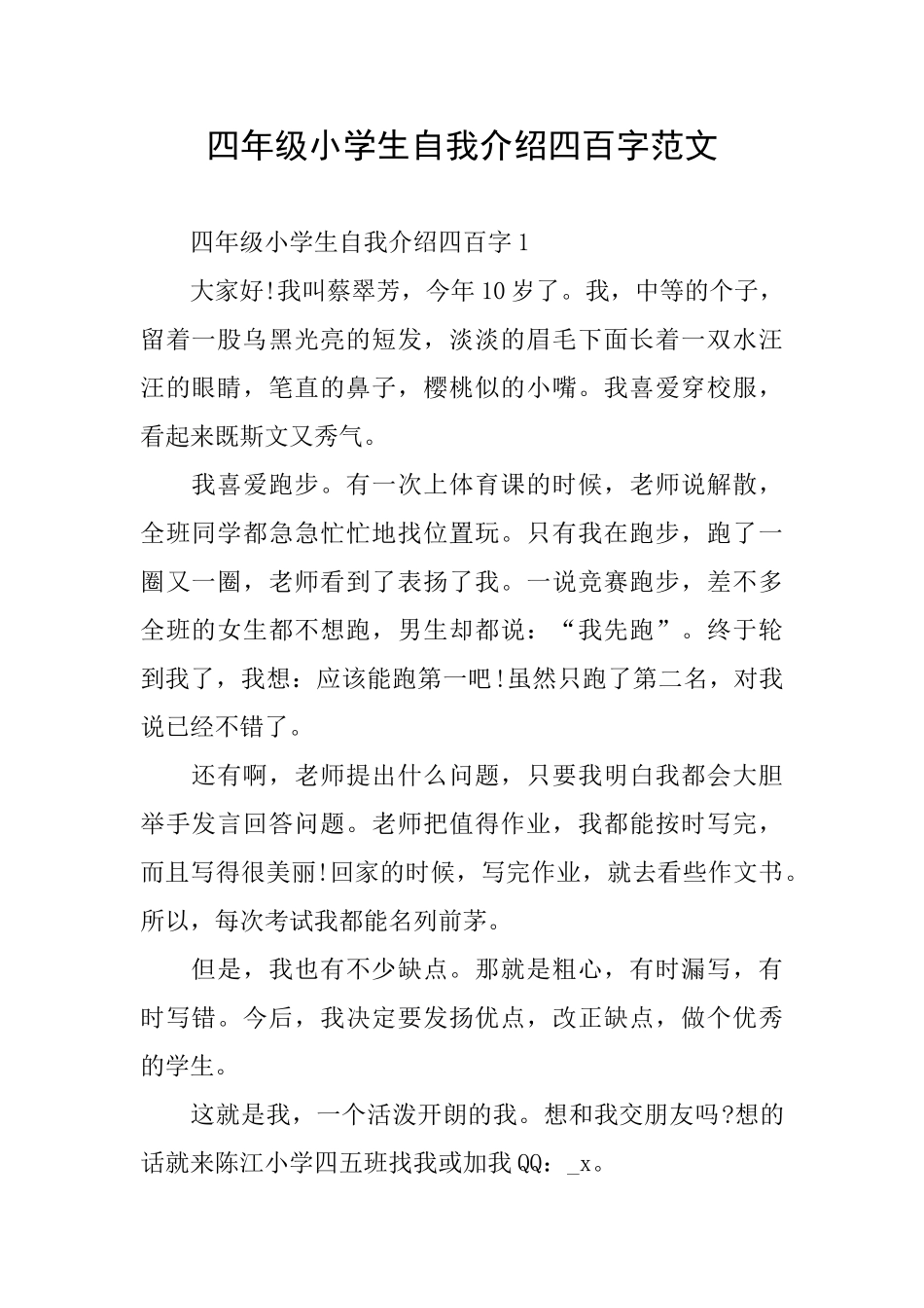 四年级小学生自我介绍四百字范文_第1页