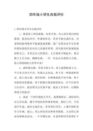四年级小学生自我评价