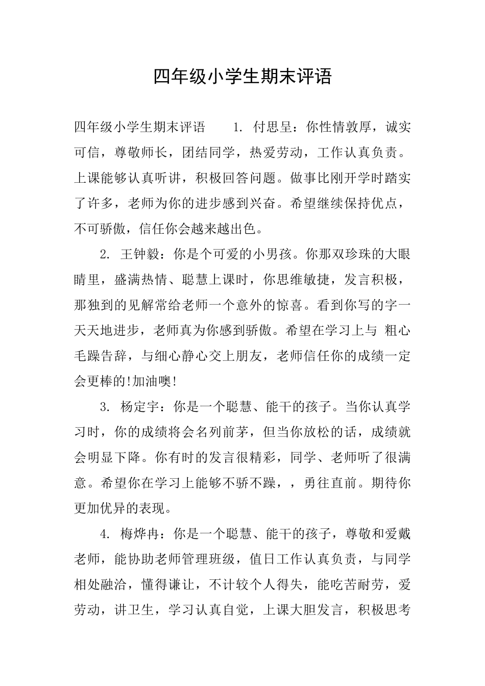 四年级小学生期末评语_第1页