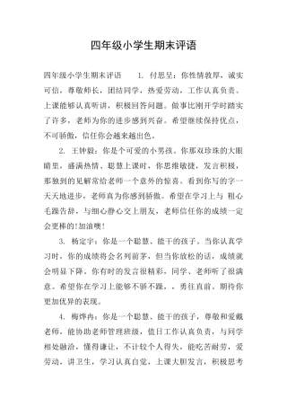 四年级小学生期末评语