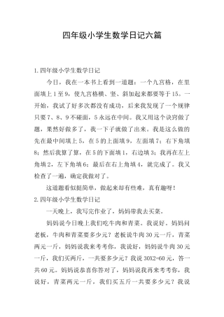 四年级小学生数学日记六篇