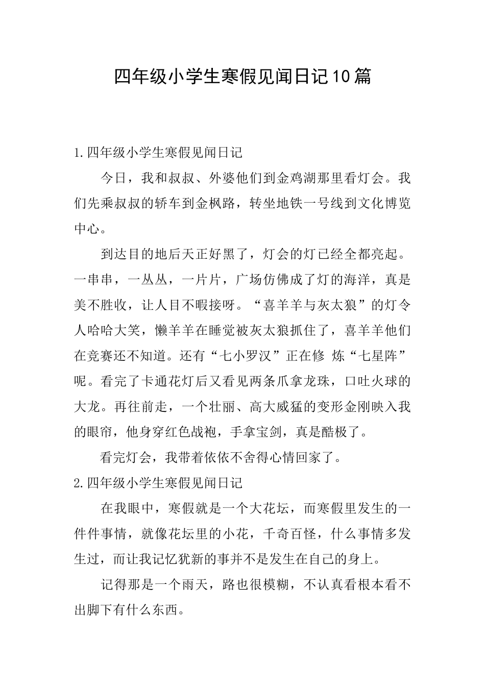 四年级小学生寒假见闻日记10篇_第1页