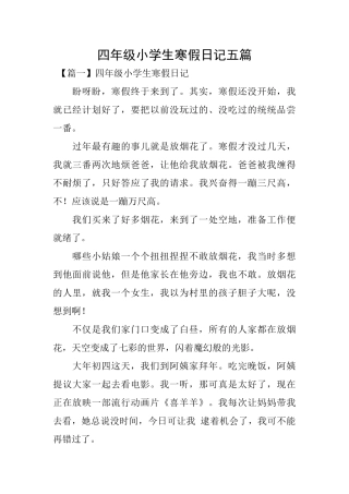 四年级小学生寒假日记五篇