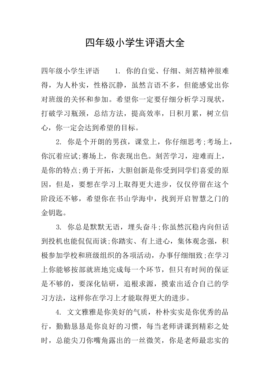 四年级小学生评语大全_第1页