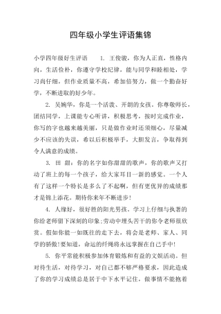 四年级小学生评语集锦