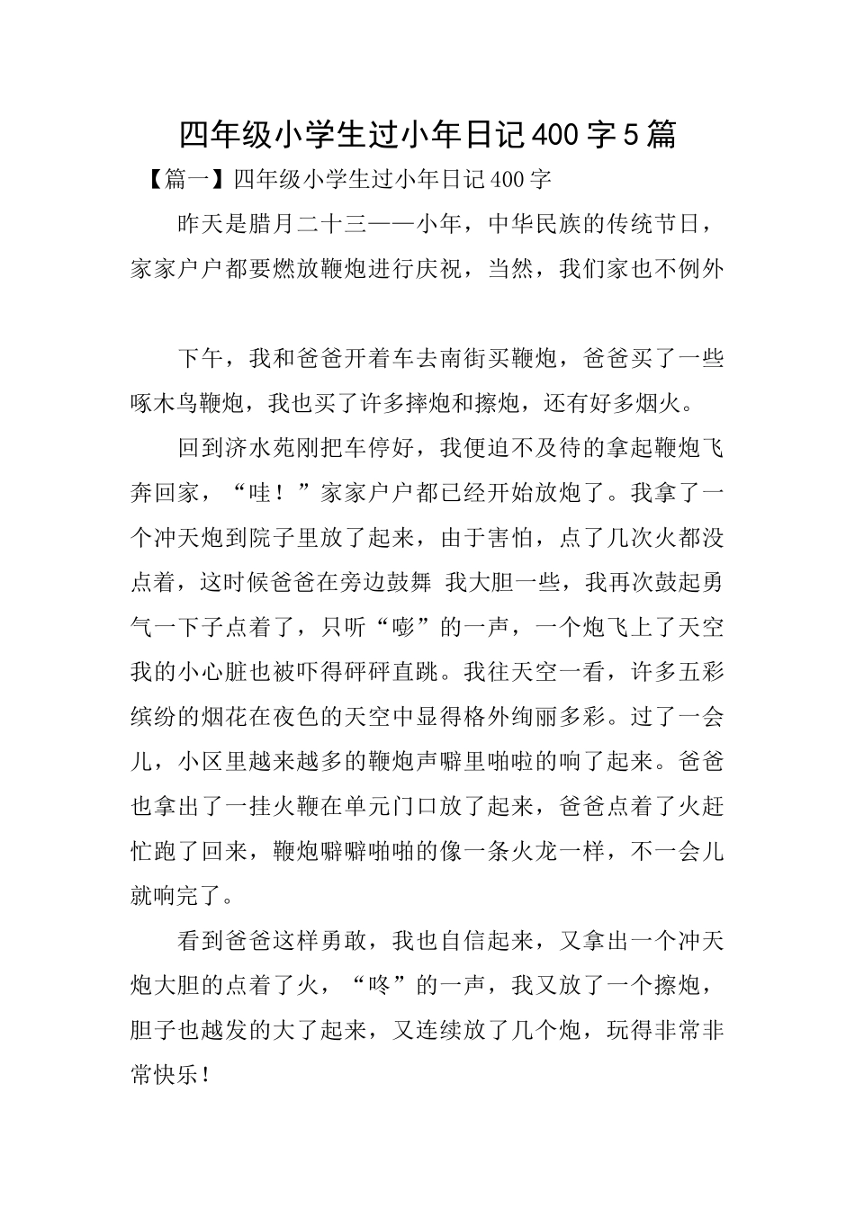 四年级小学生过小年日记400字5篇_第1页
