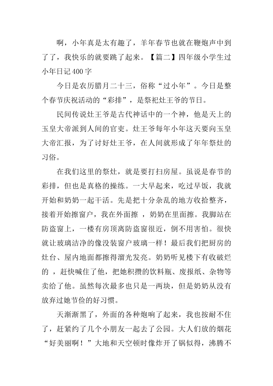 四年级小学生过小年日记400字5篇_第2页