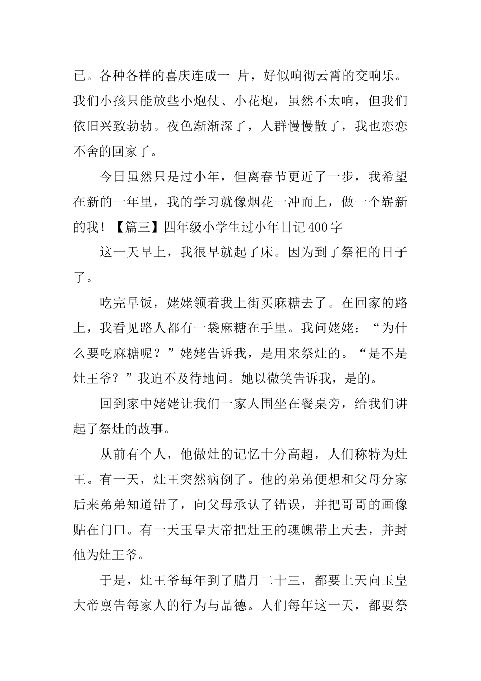 四年级小学生过小年日记400字5篇_第3页