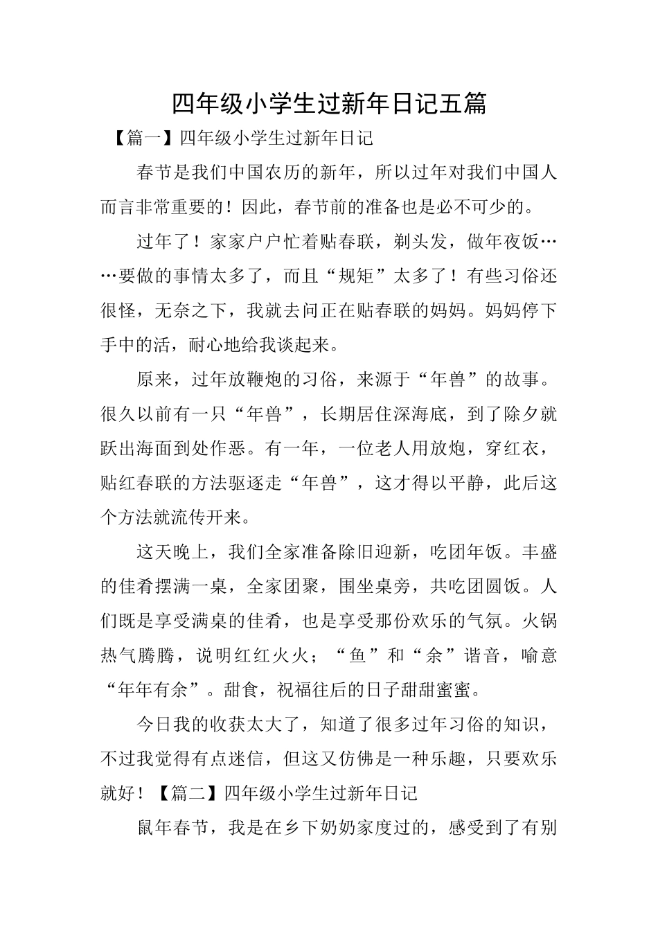 四年级小学生过新年日记五篇_第1页