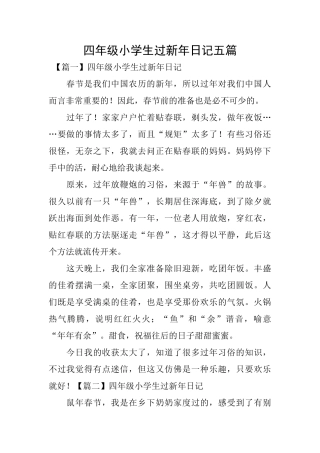 四年级小学生过新年日记五篇