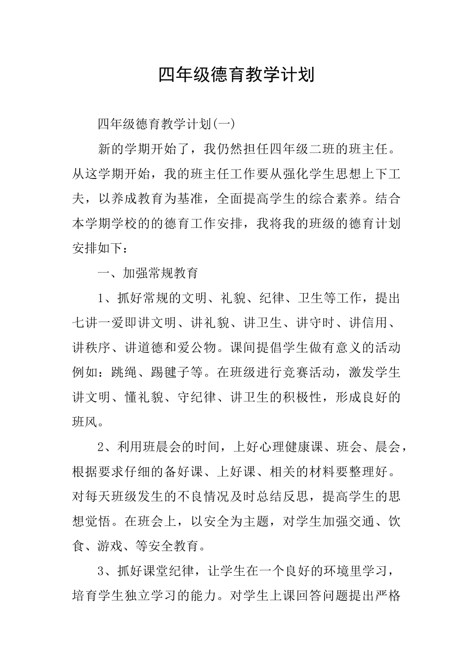 四年级德育教学计划_第1页