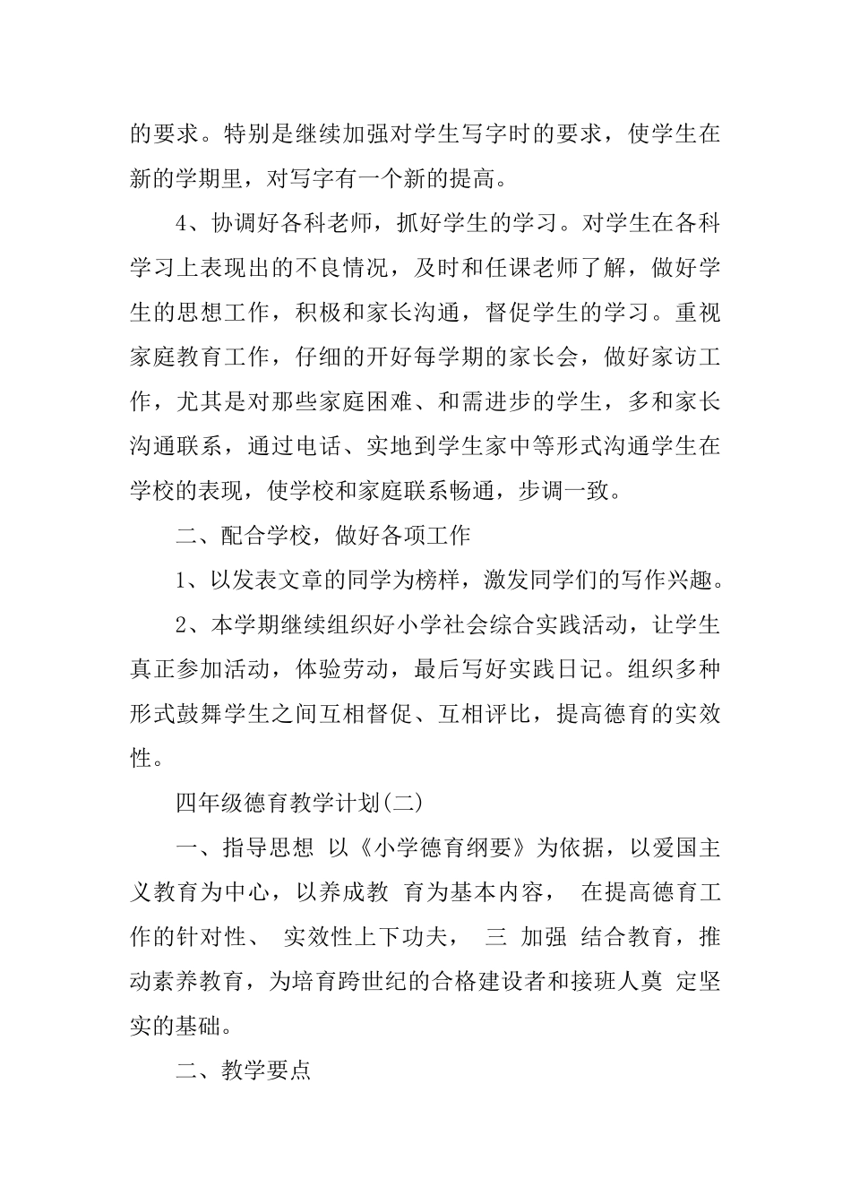 四年级德育教学计划_第2页